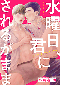 水曜日、君にされるがまま